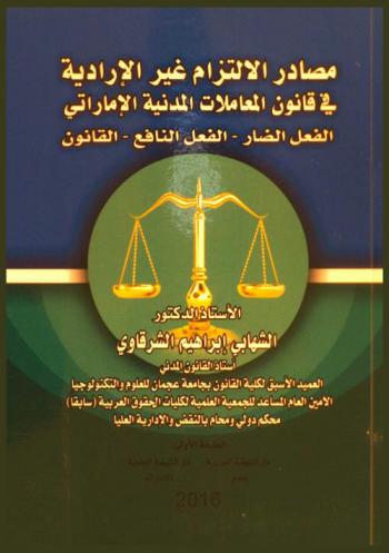 مصادر الالتزام غير الإرادية في قانون المعاملات المدنية الإماراتي : الفعل الضار-الفعل النافع-القانون