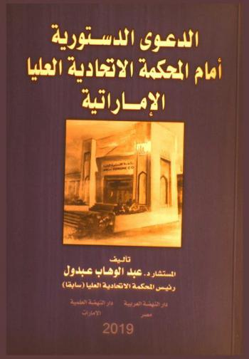  الدعوى الدستورية أمام المحكمة الاتحادية العليا الإماراتية
