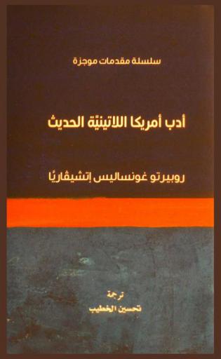  أدب أمريكا اللاتينية الحديث /‪‪‪‪‪‪‪