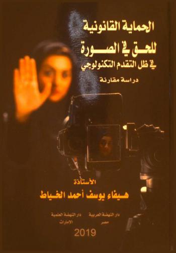  الحماية القانونية للحق في الصورة في ظل التقدم التكنولوجي : دراسة مقارنة
