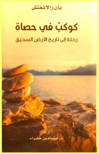  كوكب في حصاة : رحلة إلى تاريخ الأرض السحيق