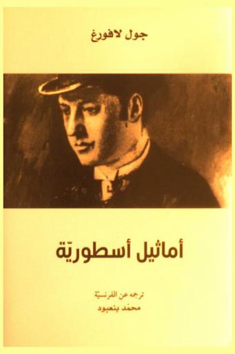 أماثيل أسطورية /‪‪‪‪‪‪‪