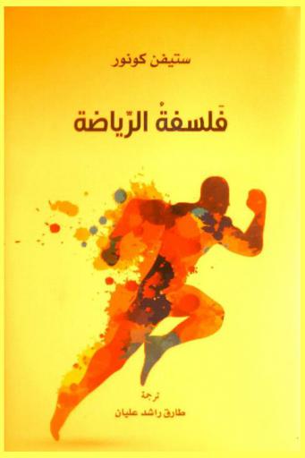  فلسفة الرياضة /‪‪‪‪‪‪‪