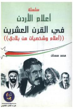 سلسلة أعلام الأردن في القرن العشرين