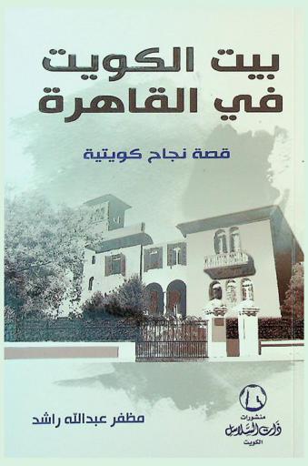  بيت الكويت في القاهرة : قصة نجاح كويتية