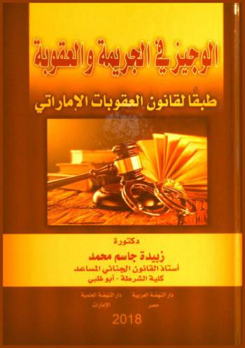 الوجيز في الجريمة والعقوبة طبقا لقانون العقوبات الإماراتي