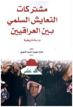 مشتركات التعايش السلمي بين العراقيين : دراسة تاريخية