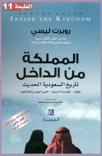  المملكة من الداخل : تاريخ السعودية الحديث : الملوك-المؤسسة الدينية-الليبراليون والمتطرفون