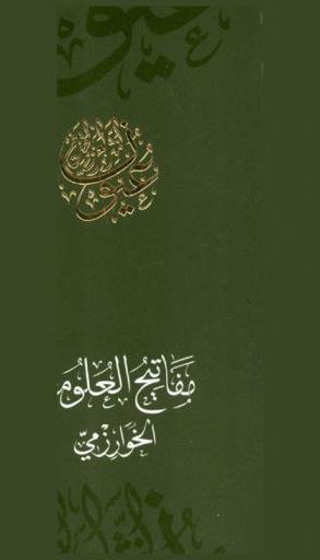 كتاب مفاتيح العلوم /‪‪‪‪‪‪‪‪‪‪‪