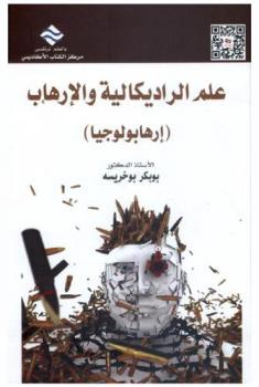  علم الراديكالية والإرهاب : (إرهابولوجيا)