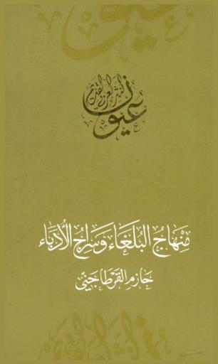  منهاج البلغاء وسراج الأدباء