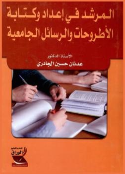  المرشد في إعداد وكتابة الأطروحات والرسائل الجامعية = A guide to preparing and writing university dissertations theses