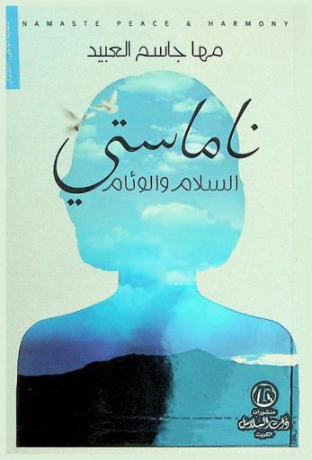  ناماستي.. السلام والوئام = Namaste peace & harmony