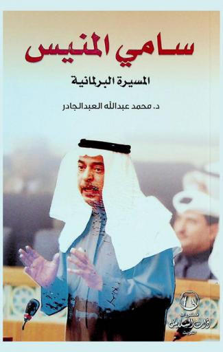 سامي المنيسي : المسيرة البرلمانية