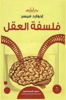  فلسفة العقل : دليل المبتدئين