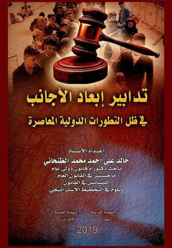  تدابير إبعاد الأجانب في ظل التطورات الدولية المعاصرة