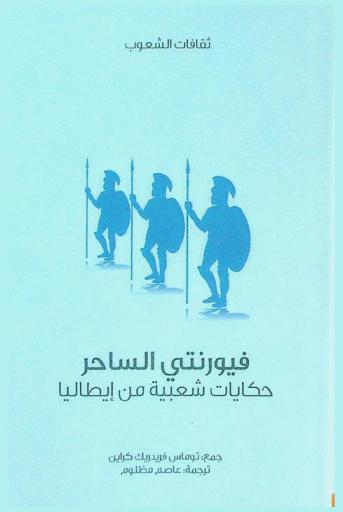  فيورنتي الساحر : حكايات شعبية من إيطاليا