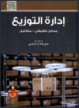 إدارة التوزيع : مدخل تطبيقي-متكامل