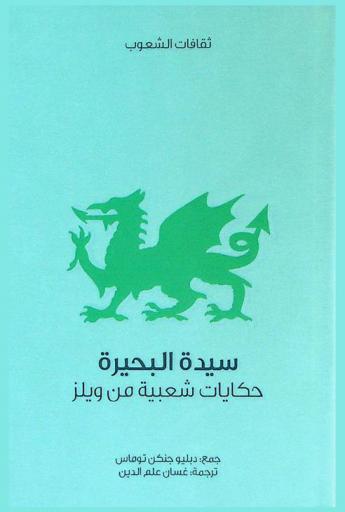  سيدة البحيرة : حكايات شعبية من ويلز