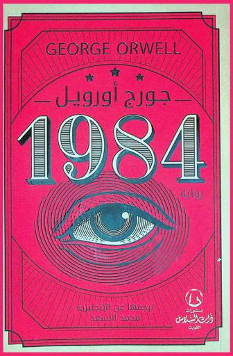1984 : رواية