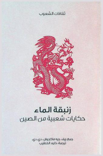 زنبقة الماء : حكايات شعبية من الصين