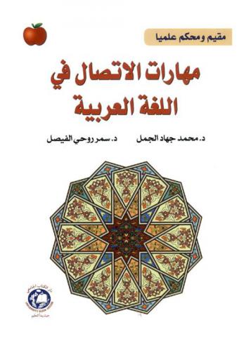  مهارات الاتصال في اللغة العربية