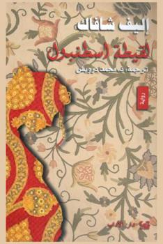 لقيطة إسطنبول : رواية