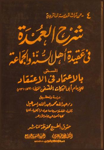 شرح العمدة في عقيدة أهل السنة والجماعة، المسمى، بالاعتماد في الاعتقاد