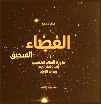 الفضاء السحيق : ما وراء النظام الشمسي إلى حافة الكون وبداية الزمان