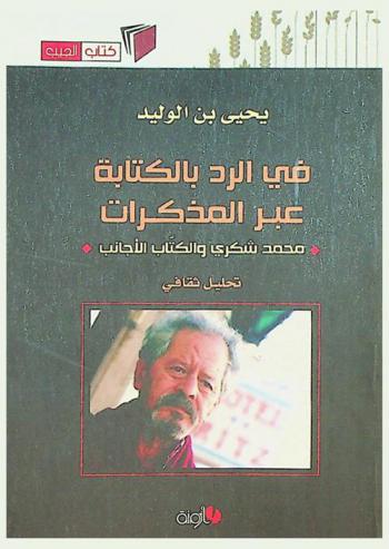  في الرد بالكتابة عبر المذكرات : محمد شكري والكتاب الأجانب : تحليل ثقافي