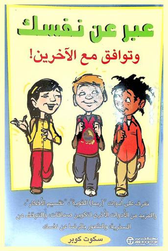  عبر عن نفسك وتوافق مع الآخرين : تعرف على أدوات \(ربما) القوية\، \تقسيم الأفكار\، والمزيد من الأدوات الآخرى لتكوين صداقات، والتوقف عن السخرية، والشعور بالرضا عن نفسك