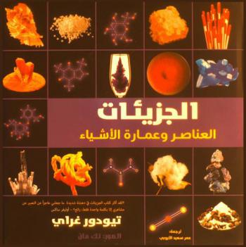  الجزيئات : العناصر وعمارة الأشياء