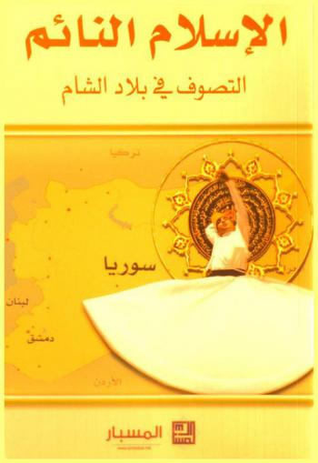  الإسلام النائم : التصوف في بلاد الشام