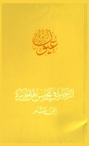  الذخيرة في محاسن أهل الجزيرة