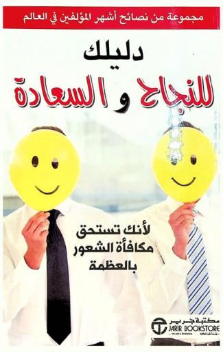  دليلك للنجاح والسعادة : مجموعة من نصائح أشهر المؤلفين في العالم = Your guide to success & happiness : collected wisdom from the world's greatest thinkers