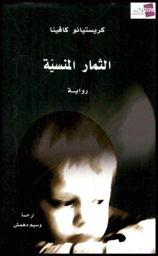 الثمار المنسية