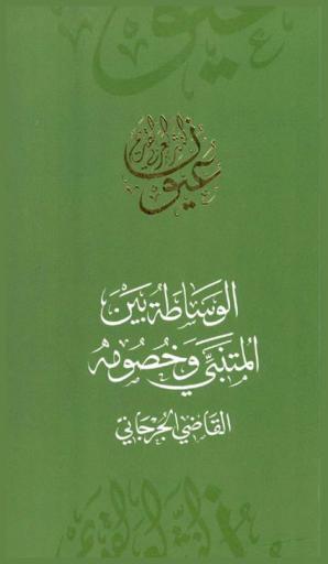  الوساطة بين المتنبي وخصومه