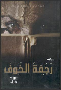 رجفة الخوف : رواية