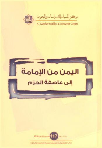  اليمن من الإمامة إلى عاصفة الحزم