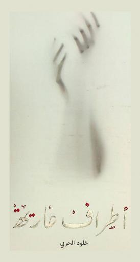 أطراف عارية