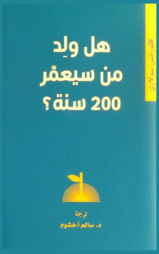  هل ولد من سيعمر 200 سنة