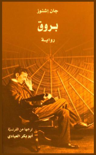 بروق : رواية