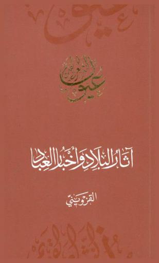  آثار البلاد وأخبار العباد