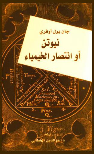  نيوتن، أو، انتصار الخيمياء