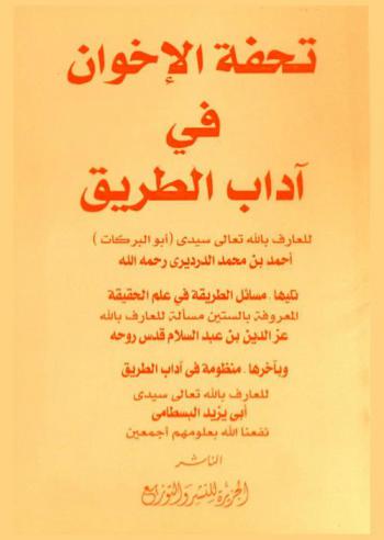  تحفة الإخوان في آداب الطريق