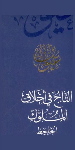  التاج في أخلاق الملوك