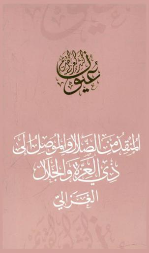  المنقذ من الضلال والموصل إلى ذي العزة والجلال