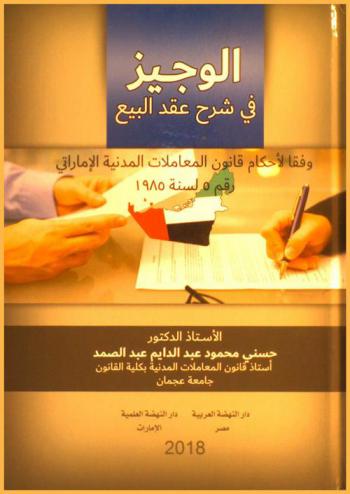  الوجيز في شرح عقد البيع : وفقا لأحكام قانون المعاملات المدنية الإماراتي رقم 5 لسنة 1985