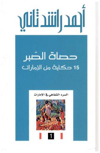  حصاة الصبر :‪‪‪‪‪‪‪‪ 15 حكاية من الإمارات /‪‪‪‪‪‪‪