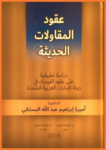  عقود المقاولات الحديثة : دراسة تطبيقية على عقود الفيديك في دولة الإمارات العربية المتحدة